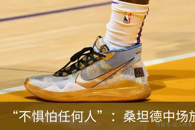 “不惧怕任何人”：桑坦德中场放话皇马，称贝尔纳多·席尔瓦是榜样