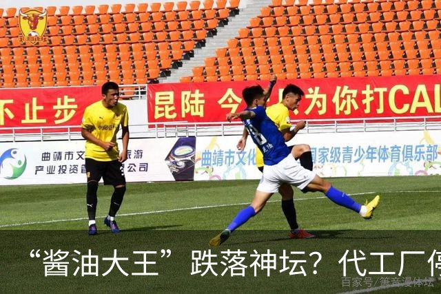“酱油大王”跌落神坛？代工厂停产、3年连亏、一家三口成了老赖