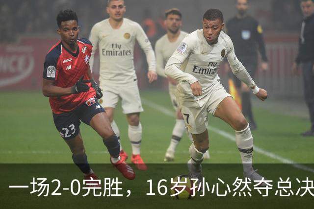 一场2-0完胜，16岁孙心然夺总决赛2连胜，提前出线，夺冠=创历史
