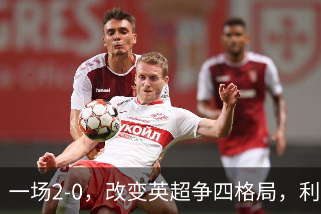 一场2-0，改变英超争四格局，利物浦超越切尔西，升到第4名