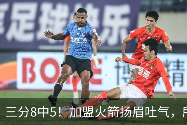 三分8中5！加盟火箭扬眉吐气，所有人都质疑你，可你没放弃自己