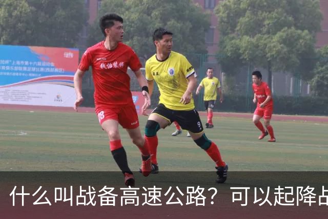 什么叫战备高速公路？可以起降战斗机、轰炸机！河南就有一条
