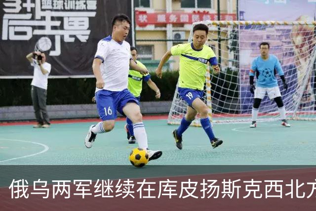 俄乌两军继续在库皮扬斯克西北方向的莫斯科夫卡激战