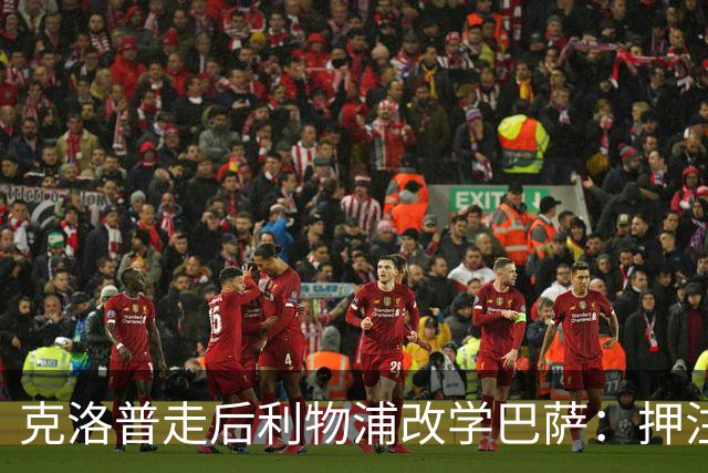 克洛普走后利物浦改学巴萨：押注青训小将，能省钱也能赢？