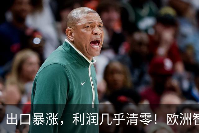 出口暴涨，利润几乎清零！欧洲智库：中国内卷“卖”到我们家了？