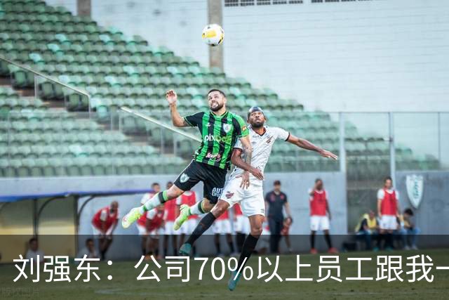 刘强东：公司70%以上员工跟我一样来自农村，凡在京东工作满五年以上的，绝大部分能在老家的县城、当地的小城市买房子