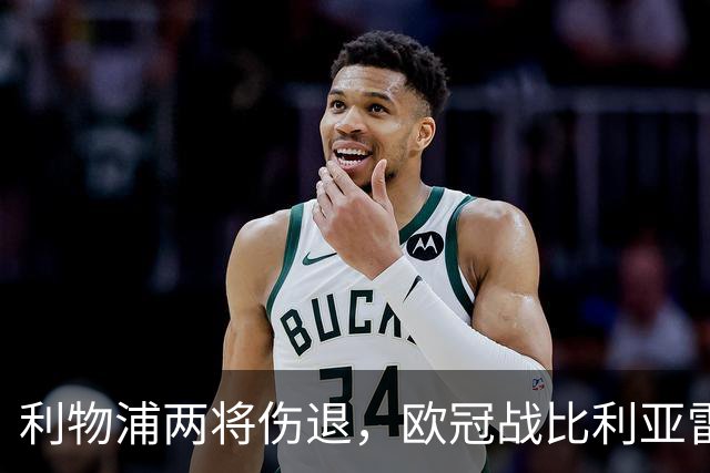 利物浦两将伤退，欧冠战比利亚雷亚尔被迫变阵