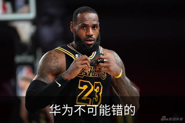 华为不可能错的