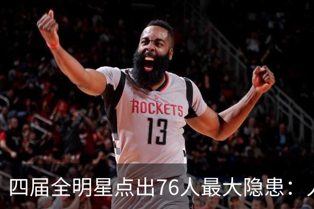四届全明星点出76人最大隐患：人多球只有一个