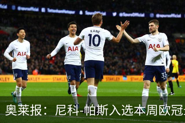 奥莱报：尼科-帕斯入选本周欧冠最佳阵容
