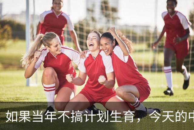 如果当年不搞计划生育，今天的中国会有20亿人吗？