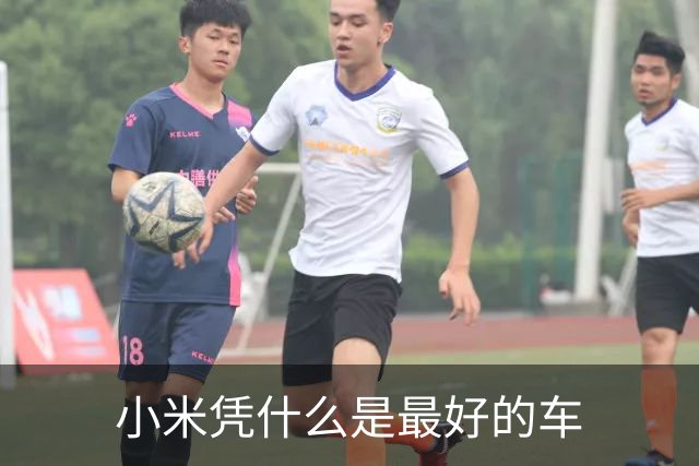 小米凭什么是最好的车