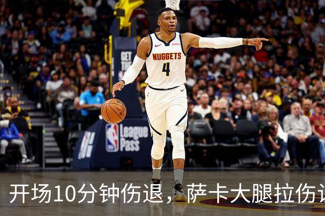 开场10分钟伤退，萨卡大腿拉伤让阿森纳再陷边路危机