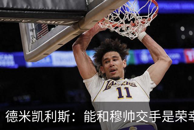 德米凯利斯：能和穆帅交手是荣幸；我在曼城的冠军是拼出来的