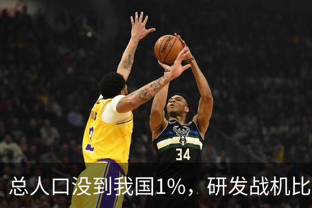 总人口没到我国1%，研发战机比美俄更先进，武器从不依赖进口