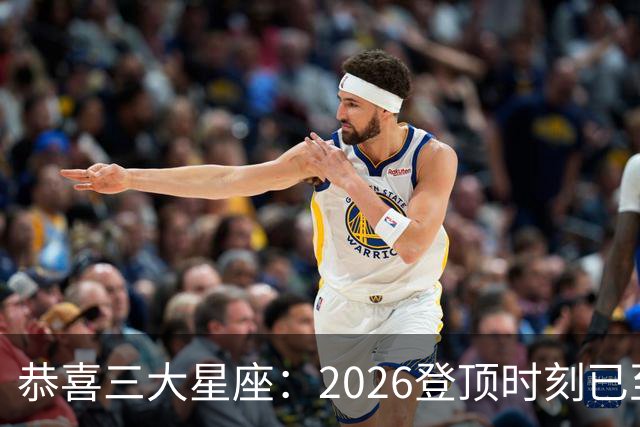 恭喜三大星座：2026登顶时刻已至，最后两月把握机遇，大喜将临门
