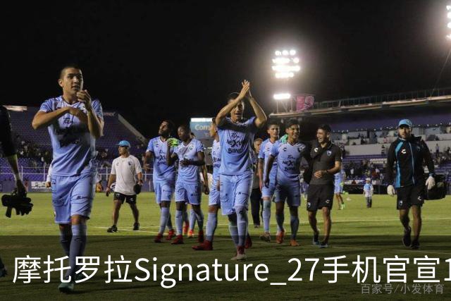 摩托罗拉Signature 27手机官宣11月5日发布