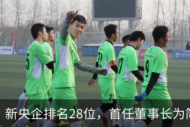 新央企排名28位，首任董事长为简勤，总经理为陈荣辉！