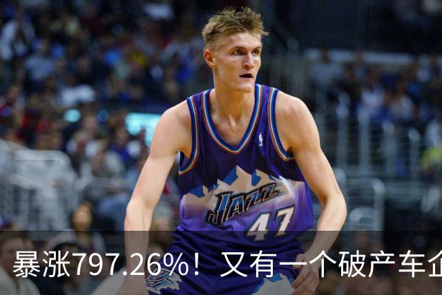 暴涨797.26%！又有一个破产车企要“复活”了？曾7年烧光254.6亿