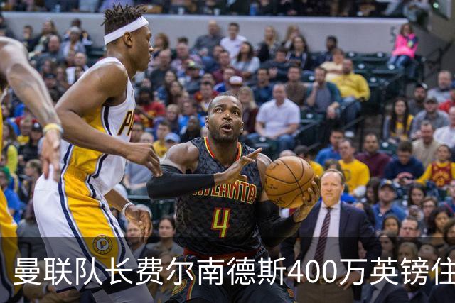曼联队长费尔南德斯400万英镑住宅遭窃，三名蒙面人闯入
