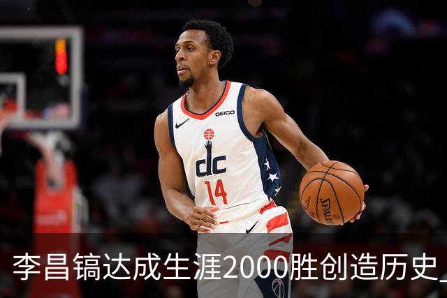 李昌镐达成生涯2000胜创造历史 韩媒：其胜率超70%总奖金107亿韩元