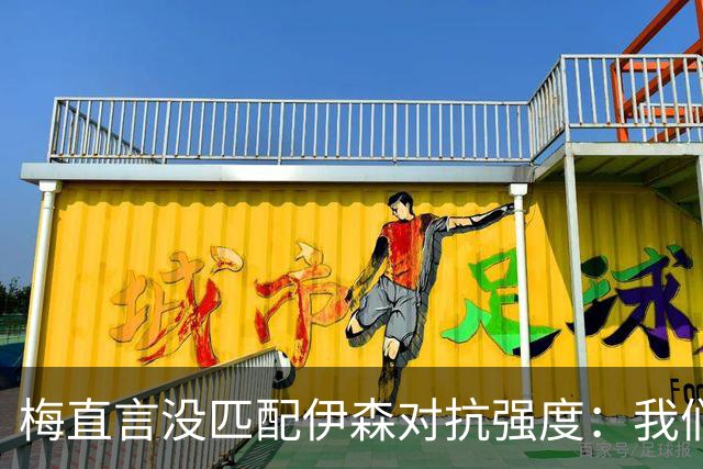 梅直言没匹配伊森对抗强度：我们从火箭身上学到很多