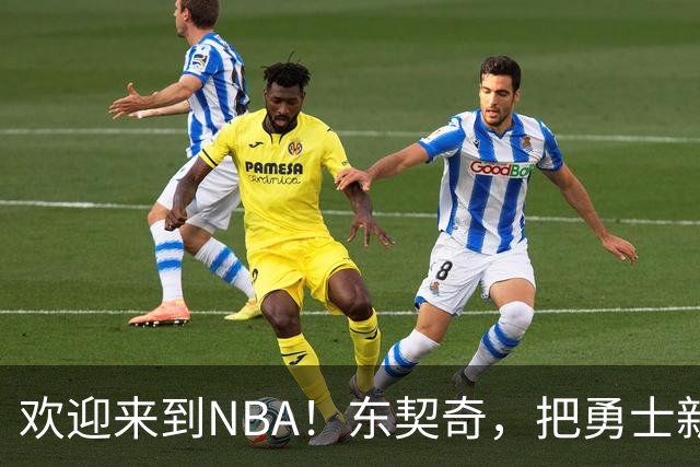 欢迎来到NBA！东契奇，把勇士新秀打崩了！