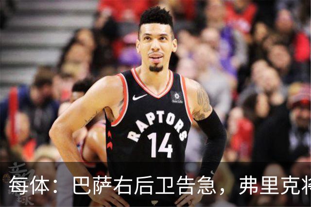 每体：巴萨右后卫告急，弗里克将征召吉列姆-维克托