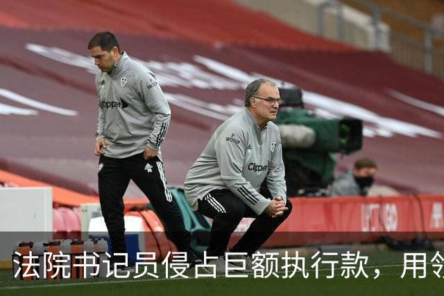 法院书记员侵占巨额执行款，用领导账号掩盖，副院长局长双双挨罚