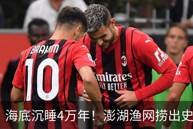海底沉睡4万年！澎湖渔网捞出史前巨人，科学界连夜改写结论！