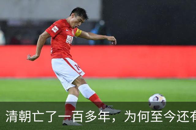 清朝亡了一百多年，为何至今还有人守皇陵？他们是谁，工资谁发？