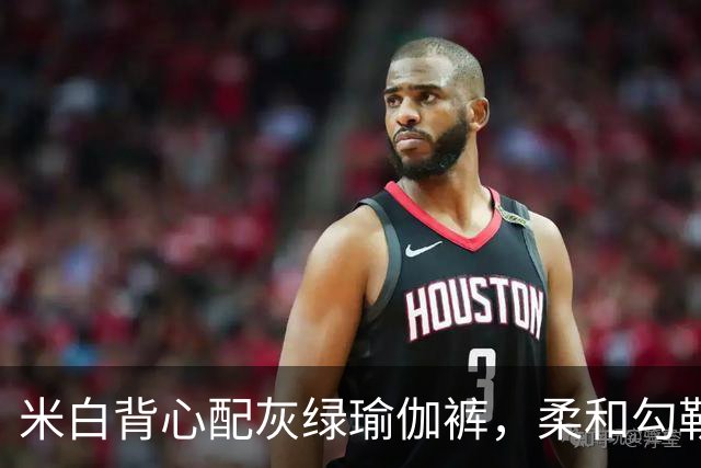 米白背心配灰绿瑜伽裤，柔和勾勒熟美丰腴人妻身形曲线