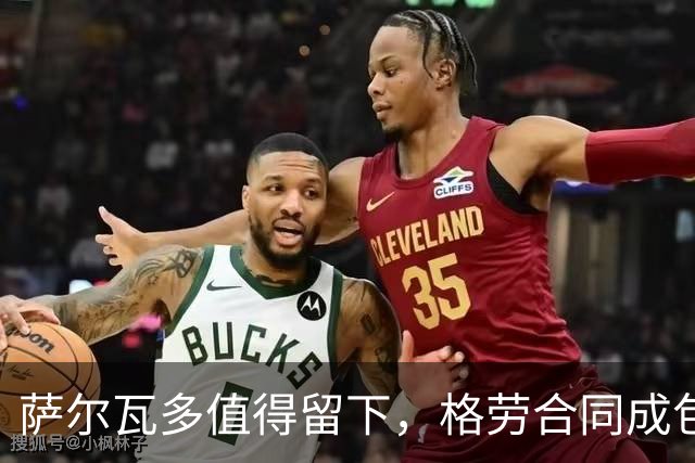 萨尔瓦多值得留下，格劳合同成包袱，津门虎冲击前8，战海港tifo助力