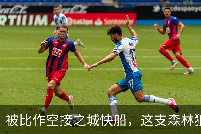 被比作空接之城快船，这支森林狼差的是总冠军