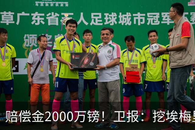 赔偿金2000万镑！卫报：挖埃梅里成本太高，曼联总监倾向埃迪·豪