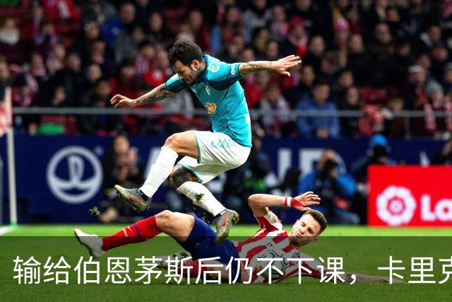 输给伯恩茅斯后仍不下课，卡里克对切尔西必须做到三件事