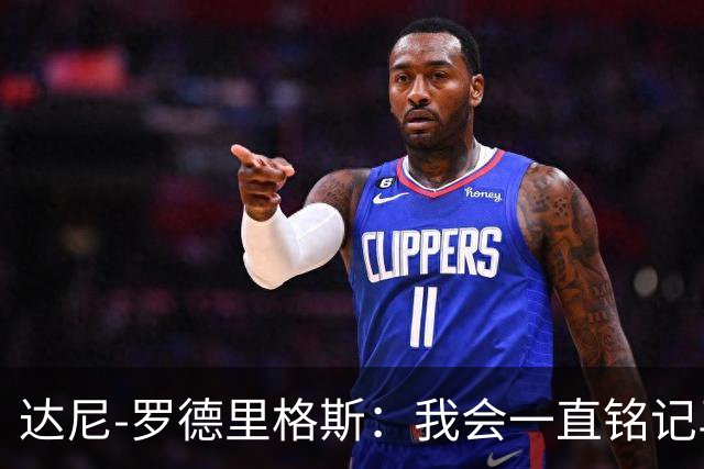 达尼-罗德里格斯：我会一直铭记马略卡时光 ，直到生命的最后
