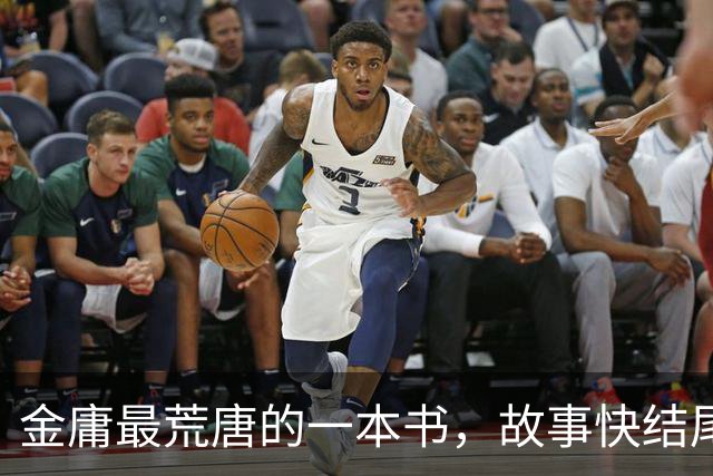 金庸最荒唐的一本书，故事快结尾，女主角才登场，还是个风流妖女