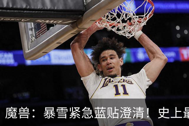 魔兽：暴雪紧急蓝贴澄清！史上最帅三人行坐骑或为国服正式服专属
