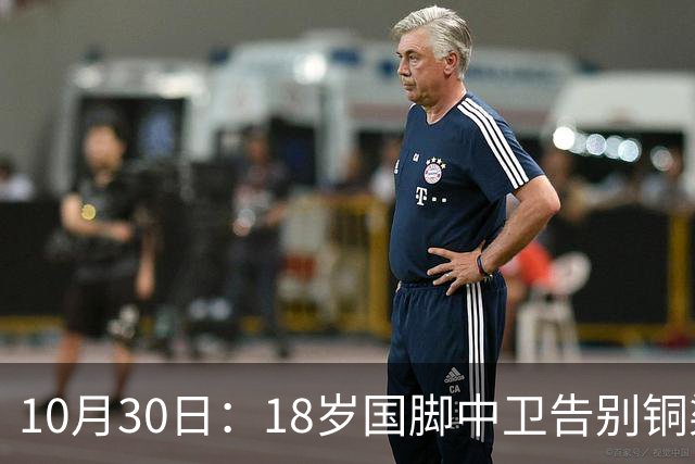 10月30日：18岁国脚中卫告别铜梁龙，回归山东泰山，上海海港曾高价求购未果