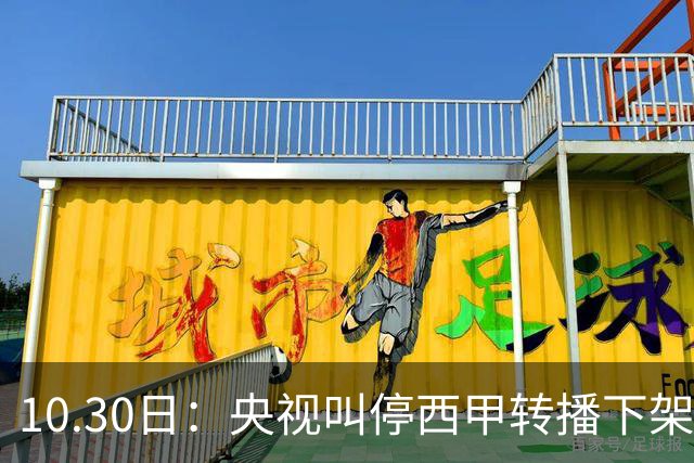 10.30日：央视叫停西甲转播下架姆巴佩广告，西甲主席特巴斯发函致歉，皇马硬话遭顶回