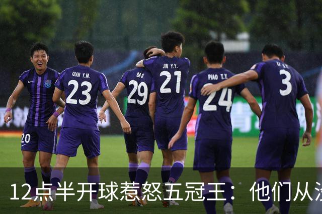 12点半开球惹怒五冠王：他们从没进过总决赛
