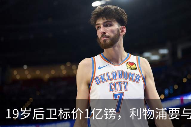 19岁后卫标价1亿镑，利物浦要与皇马抢人