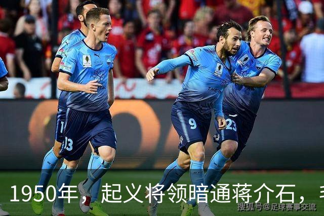 1950年，起义将领暗通蒋介石，毛主席指示：杀降不可，杀俘更不可