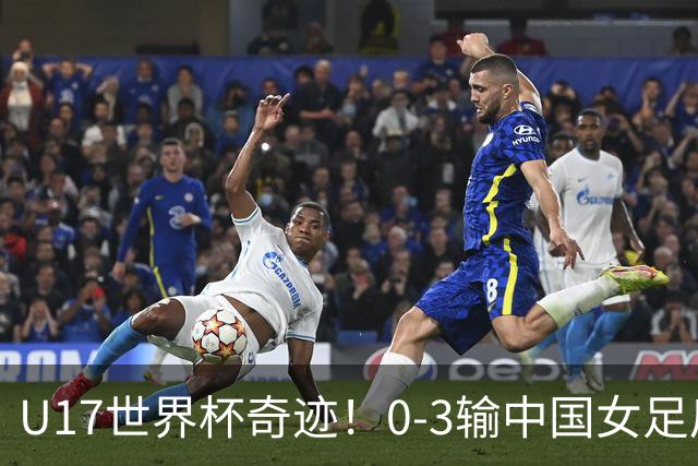 U17世界杯奇迹！0-3输中国女足后，鱼腩大逆袭：靠1个净胜球出线