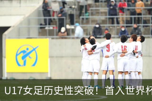 U17女足历史性突破！首入世界杯八强，点球淘汰法国，连刷3纪录